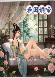春闺娇啼(父女产乳)作者