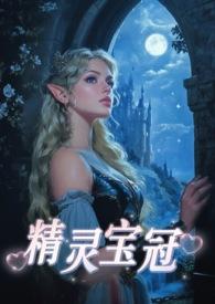 精灵宝污