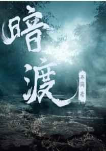 暗渡有番外吗