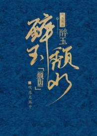 醉玉颓山(兄妹 H 古言 追妻)