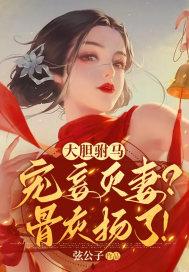 大胆驸马宠妾灭妻?骨灰扬了