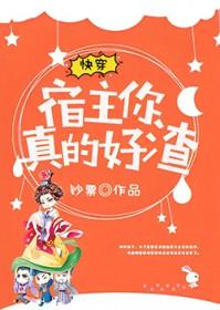 快穿:宿主,你真的好渣