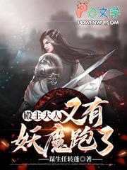 殿主大人,又有妖魔跑了