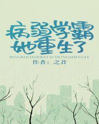 病弱学霸她重生了