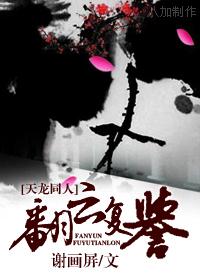[天龙同人]翻云复誉