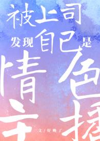 被上司发现自己是情色主播