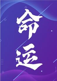 命运(年代文,NP)