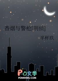 香烟与警枪[刑侦]