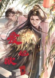 睡错郎之爱妃欲孽(换妻产乳高H)