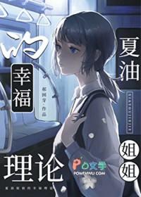 [咒回同人] 夏油姐姐的幸福理论