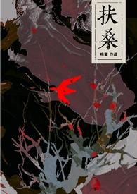 扶桑(古风灵异)