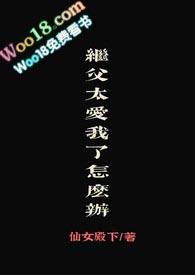 继父太爱我了怎么办(继父女)