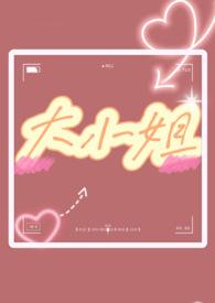 大小姐(1v1 双处)