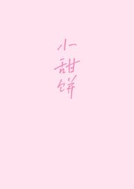小甜饼（1v1）