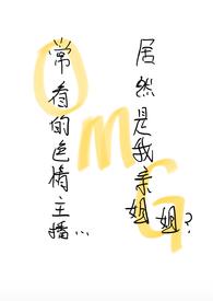 常看的色情博主似乎是我的亲姐姐?