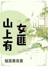 山上有女匪(追妻 SC H)