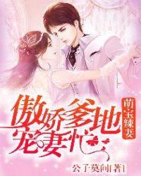 萌宝辣妻:傲娇爹地宠妻忙