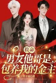 救命！ 男友他哥是包养我的金主