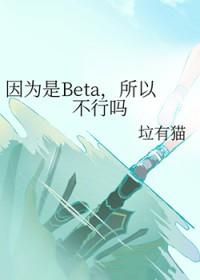因为是Beta,所以不行吗