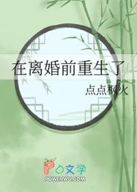 在离婚前重生了