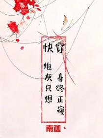 快穿：炮灰只想寿终正寝