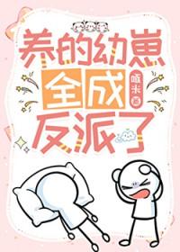 养的幼崽全成反派了