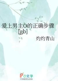 爱上男主O的正确步骤[gb]