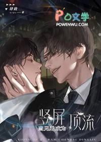 当兄弟突然成为竖屏顶流