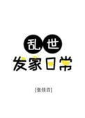 乱世发家日常