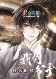 我们什么时候分手