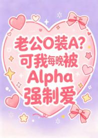 老实人妻Beta每晚都被Alpha强制爱（兽世nph）