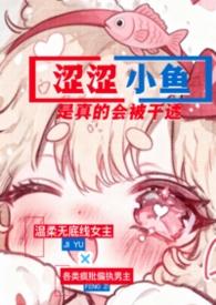 涩涩小鱼是真的会被干透(NPH)
