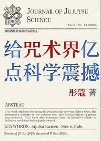 [综漫] 给咒术界亿点科学震撼