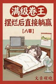 卷王被迫躺平[八零]